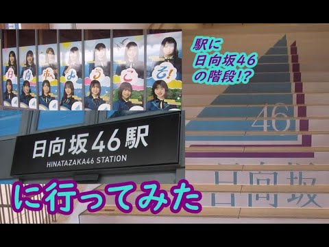 【駅探訪動画】メンバーによる駅構内放送も収録　日向坂46駅に行ってみた　祝 開催ひなたフェス2024