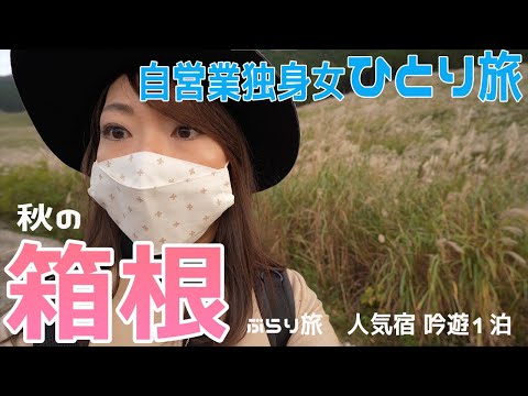 【箱根/30代独身女ひとり旅】秋の箱根ぶらり旅①～超人気温泉宿「吟遊」宿泊～Hot springs/Japanese ONSEN and food