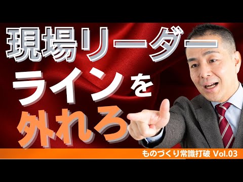 【間違いだらけの】生産管理｜現場リーダーはラインを外れろ！”中小製造業”のための”儲かる”トヨタ生産方式