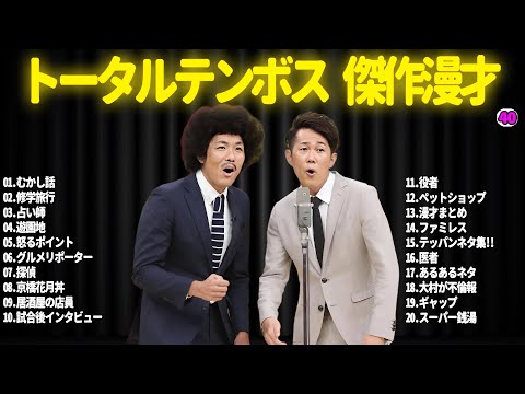 【広告無し】トータルテンボス  傑作漫才+コント#40【睡眠用・作業用・ドライブ・高音質BGM聞き流し】（概要欄タイムスタンプ有り）