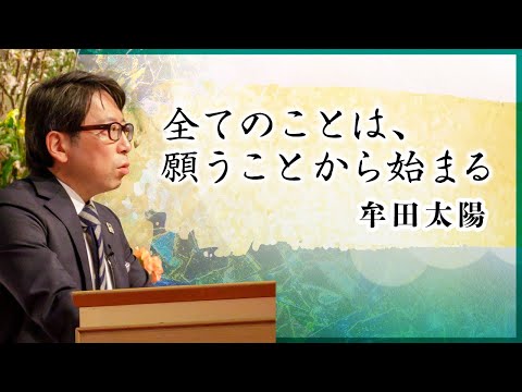 全てのことは、願うことから始まる《牟田太陽》