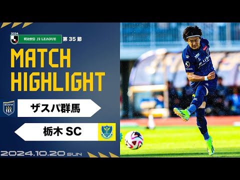 【ハイライト】第35節vs栃木SC（H）