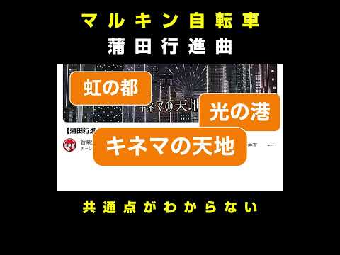 マルキンとの共通点と蒲田行進曲