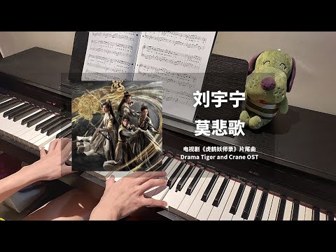 刘宇宁 Liu YuNing - 莫悲歌 钢琴抒情版【虎鹤妖师录 Tiger and Crane OST】片尾曲 Closing Song Piano Cover | 钢琴谱 Piano Sheet