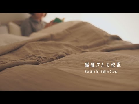 繊細さんのための快眠ルーティン／7 Routine for better sleep