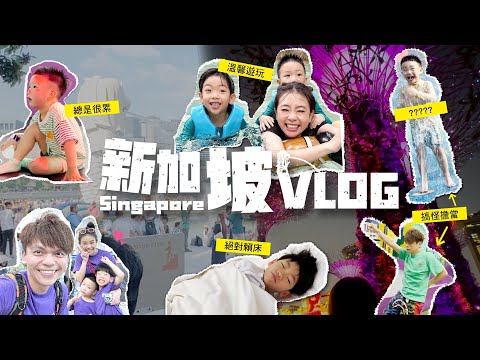 【新加坡Vlog】終於不是去日本了，帶桃貴波能前進熱帶國家！【蔡阿嘎Life】