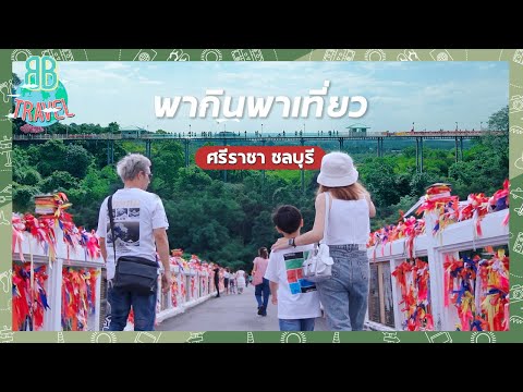 พากินพาเที่ยว - ศรีราชา ชลบุรี | BB Travel Ep.90