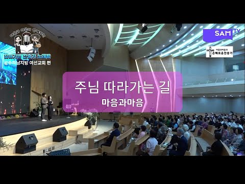 (마음과마음의 신곡) 주님 따라가는 길-찬양/마음과마음(임석범,채유정)#주님따라가는길 #마음과마음찬양 #은혜로운찬송가 #ccm