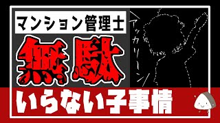 【偉そうなのは名前だけ】マンション管理士のイラナイ子事情と現実的な資格活用法