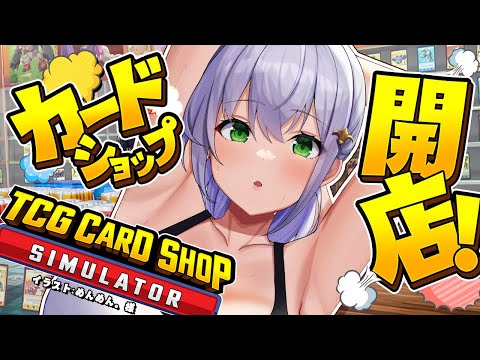 【TCG Card Shop Simulator】初参戦！！まだトレカはブルーオーシャンですか...？！(儲けたい)【白銀ノエル/ホロライブ】