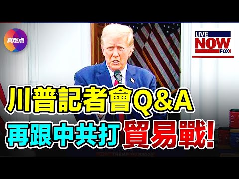 🔥 川普記者會談暗殺: 上帝救了我, 以幫助拯救全世界! 重回白宮, 將再與中共打貿易戰! 讓分裂的美國再次團結在一起, 只有這個方法!