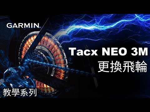 【教學】Tacx NEO 3M：更換飛輪