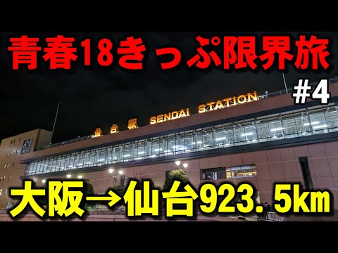 【#4】普通列車だけで大阪から仙台まで行く　上野→仙台【青春18きっぷ限界旅】