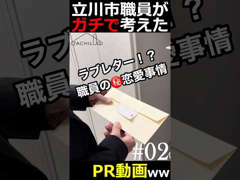 立川市職員がガチで考えたPR動画ww#02 #shorts #TACHILOG #立川市 #市役所 #ラブレター #恋愛 #バレンタイン