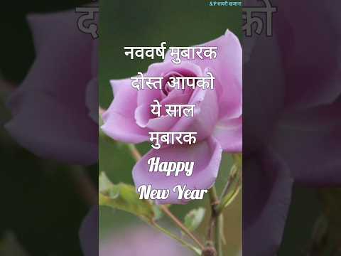 नववर्ष मुबारक दोस्त/ New year dosti shayari 2025/ Naye sal ki shayari/ New year #newyear2025 #shorts