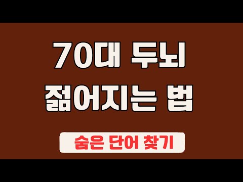 60대 이상 3문제이상 찾으셔야 99세 노인이 되서도 치매 초기증상 없습니다 #70 | 숨은단어찾기,집중력강화,치매예방,치매퀴즈,치매예방퀴즈,두뇌운동,뇌건강,뇌훈련 퀴즈