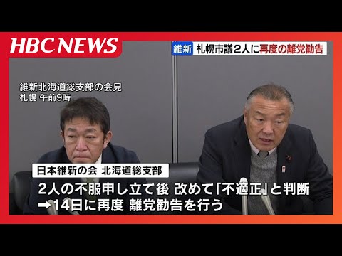 日本維新の会 札幌市議２人に対する２度目の離党勧告　政務活動費の不適正支出問題　北海道総支部