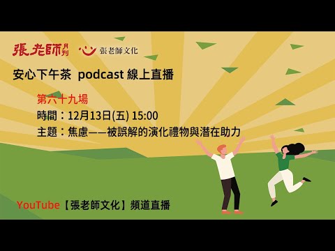 安心下午茶－多元文化教育Podcast：焦慮——被誤解的演化禮物與潛在助力 (feat.曾俊傑心理師)