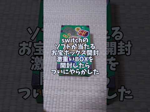 switchのソフトが当たるお宝ボックス激重いBOXを開封したらついにやらかした #開封動画 #やってみた