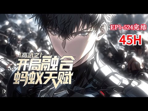 完结《高武之开局融合蚂蚁天赋》1-524话 妖兽入侵，人族式微，主角方凡得到饲养系统！ 叮咚，饲养一只蚂蚁，融合百倍力量。 叮咚，饲养一只蜘蛛，融合蜘蛛感应。#异能 #漫画