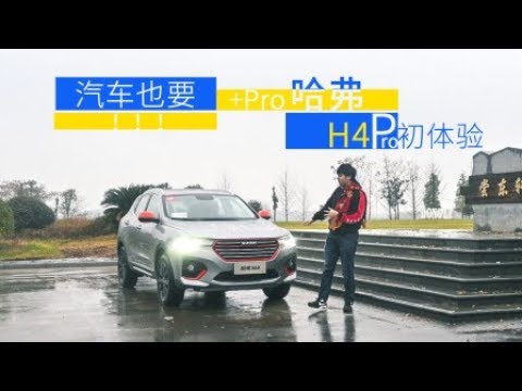 汽车也要加Pro  ! 哈弗H4Pro初体验【超级试驾】