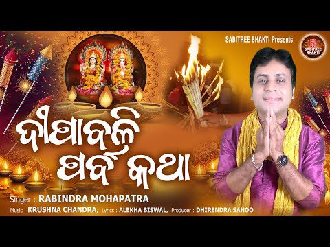 Dipabali Parba Katha | Rabindra Mohapatra | Diwali Song | Badabadua Gita Kali Puja | Sabitree Bhakti