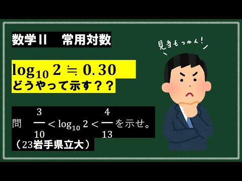 log_10(2)の近似値が0.30…であることを示せ。（23岩手県立大）