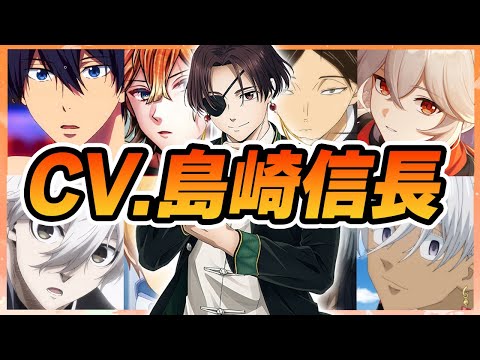 【声優】島崎信長が演じたキャラクターボイス集【蘇枋隼飛・テディ・黒川イザナ・凪誠士郎・七瀬遙・楓原万葉・カルド・真人・角名倫太郎etc...】【聴き比べ】【ボイス付き】