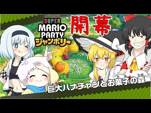 【スーパーマリオパーティジャンボリー】個性豊かな4人によるマリオパーティジャンボリー！巨大ハナチャンとお菓子の森編『ゆっくり実況』PART1