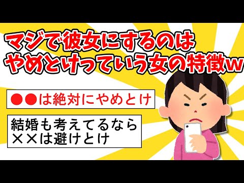 【2ch面白いスレ】『マジで彼女にするのはやめとけ』って女の特徴ｗｗ【ゆっくり解説】