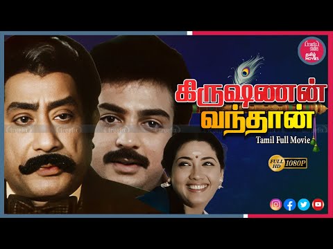 Watch Krishnan Vandhan South Indian Free Family Tamil Movies Online | SivajiGanesan| Truefix Studios