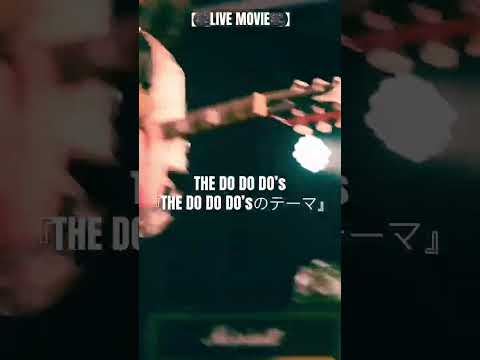 THE DO DO DO‘s『THE  DO DO DO’sのテーマ』Live short ver #thedododos #thedododosのテーマ　#インディーズバンド #邦ロック