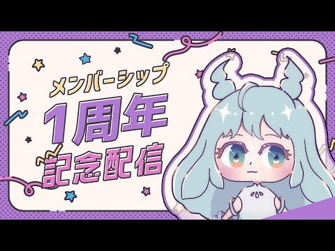 限定プレゼントあり！メンバーシップ1周年を迎えました！ #べにまる海牛