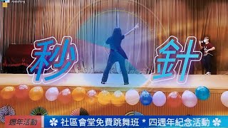 【週年活動】四週年慶祝活動party開心跳《秒針》 #社區會堂免費跳舞班