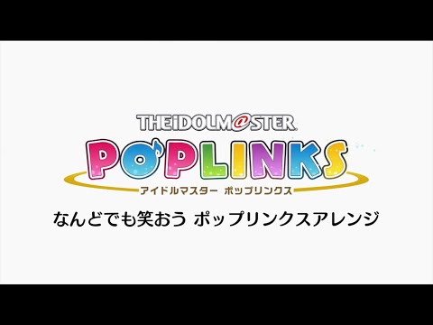 【ポプマス】なんどでも笑おう ポップリンクスアレンジ