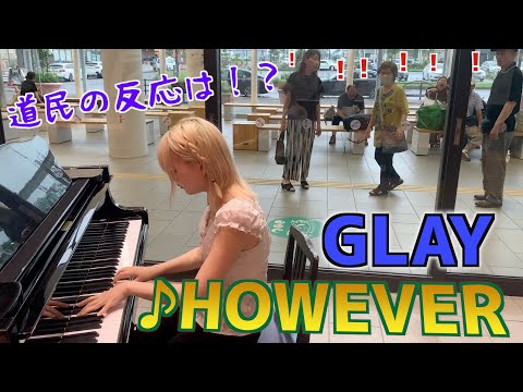 【ストリートピアノ】GLAYの出身地で「HOWEVER」を弾いてみた【新函館北斗駅】