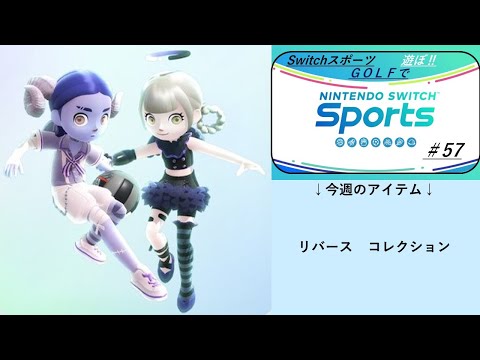 【Nintendo Switch Sports】ライブ配信57　ゴルフを中心に　アイテム更新日＃switch＃スイッチスポーツ＃ゴルフ配信＃ムーンスカイ＃アイテム＃木曜日