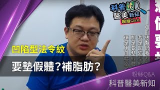 凹陷型法令紋，要墊假體？還是補脂肪？ 科普醫美新知 47-20190628