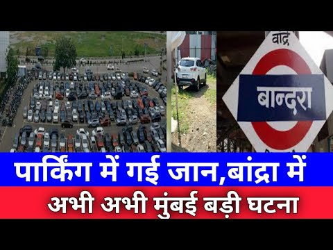 मुंबई बांद्रा में बड़ी घटना|पार्किंग में गई जान|Mumbai Bandra Breaking news|Mumbai Live news