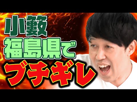 【都道府県トーク】小籔が福島県でブチギレ！