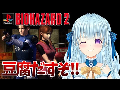 【PS版バイオ2】表裏を3回やると出る豆腐モードを目指す‼(無限武器回収しながら) BIO HAZARD/ResidentEvil【vtuber/涼華フワリ】#バイオハザード