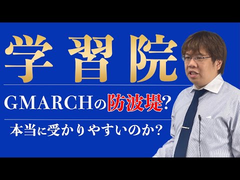 【学習院大学】GMARCHで人気上昇中の学習院の倍率は易化？難化？