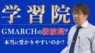 【学習院大学】GMARCHで人気上昇中の学習院の倍率は易化？難化？