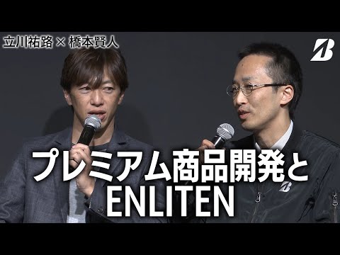 【立川祐路 × ブリヂストン タイヤ開発担当】プレミアム商品開発とENLITEN（ブリヂストン×オートサロン2024）