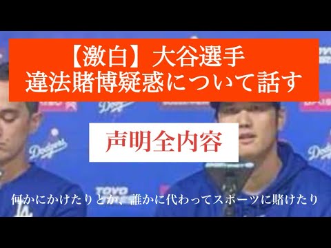 【激白全容】違法賭博疑惑 大谷選手声明で関与否定 #大谷翔平 #声明 #水原一平 #闇ブックメーカー #関与否定 #賭博否定 #送金否定 #窃盗解雇 #捜査