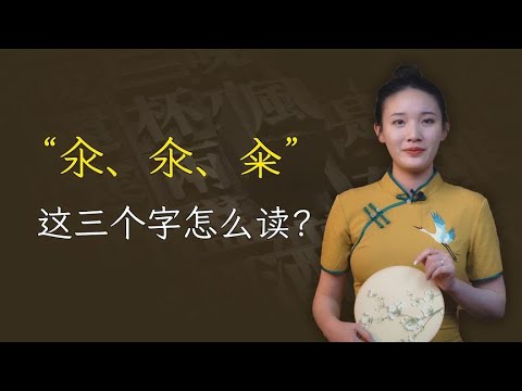 “汆、氽、籴”三个字怎么念？又是什么意思？别再用错了