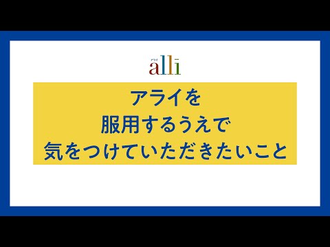 大正製薬｜アライ｜「アライを服用するうえで気をつけていただきたいこと」篇