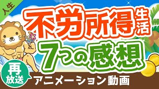 【再放送】【あなたもなれる】不労所得で暮らせるようになって感じた事7選【人生論】：（アニメ動画）第30回