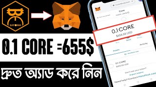 Core gass fee rechived? সময় থাকতে সব ঠিক করে নিন,,না হয় পেমেন্ট পাবেন না।