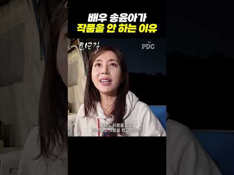 배우 송윤아가 작품을 안 하는 이유